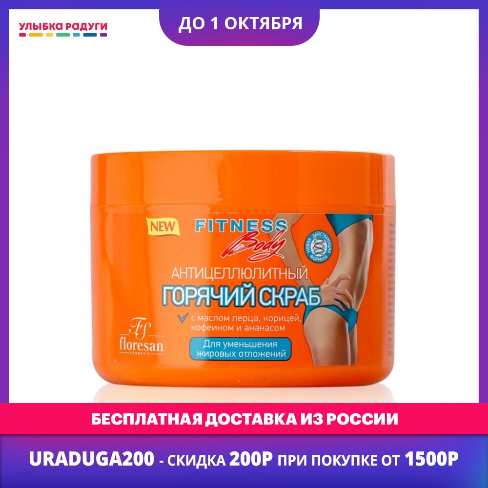 Scrubs & Bodys Treatments Floresan 3030554 Улыбка радуgи ulybka radugi r-ulybka smile rainbow cosmetic Beauty Health Bath Shower cleaning and restoring the body anti-cellulite hot 500ml