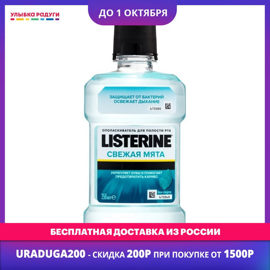 Mouthwash Listerine 3060158 Улыбка радуги ulybka radugi r-ulybka smile rainbow косметика  Beauty Health Oral Hygiene freshness pleasant aroma