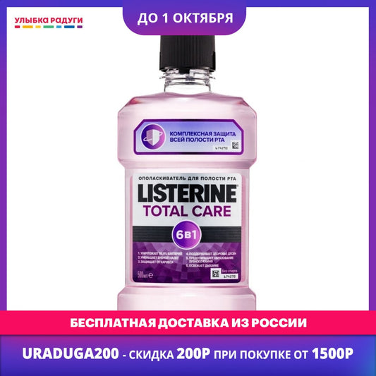 Mouthwash Listerine 3087023 Улыбка радуги ulybka radugi r-ulybka smile rainbow косметика  Beauty Health Oral Hygiene freshness pleasant aroma